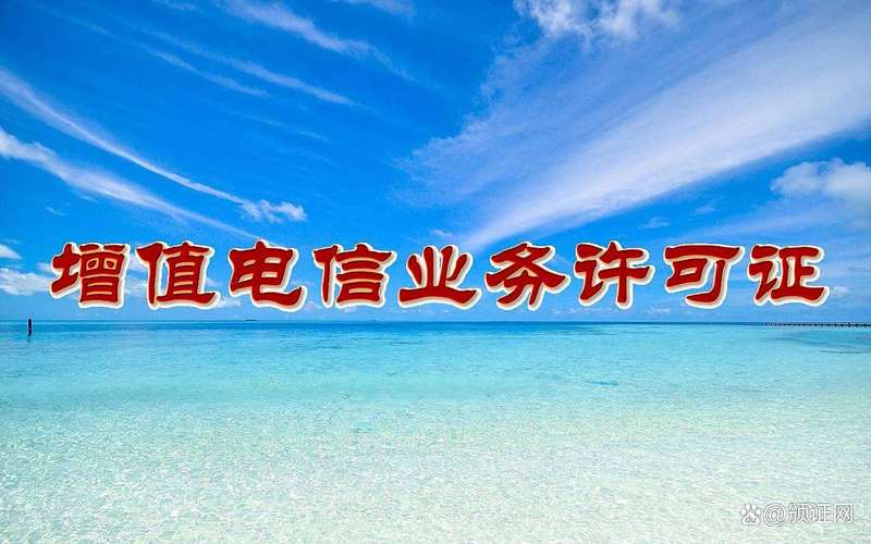 解鎖新知 在線(xiàn)數(shù)據(jù)處理與交易業(yè)務(wù)許可證與基礎(chǔ)電信業(yè)務(wù)